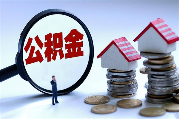 建湖离职后不提取公积金会怎么样（辞职后不提取住房公积金会怎样）